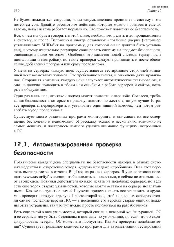 Михаил Флёнов - Linux глазами хакера - Страница № 331