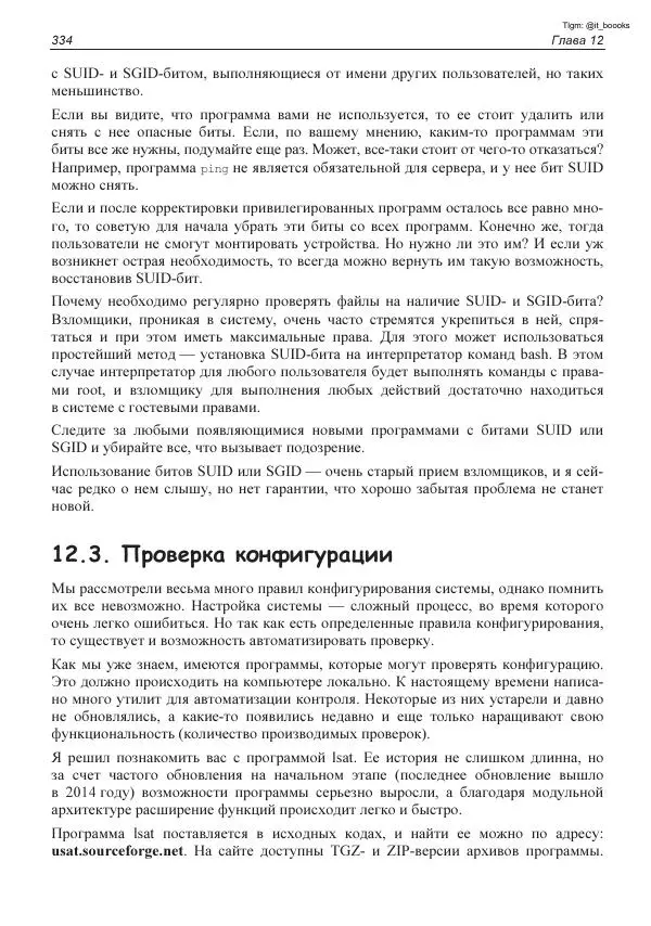 Михаил Флёнов - Linux глазами хакера - Страница № 335