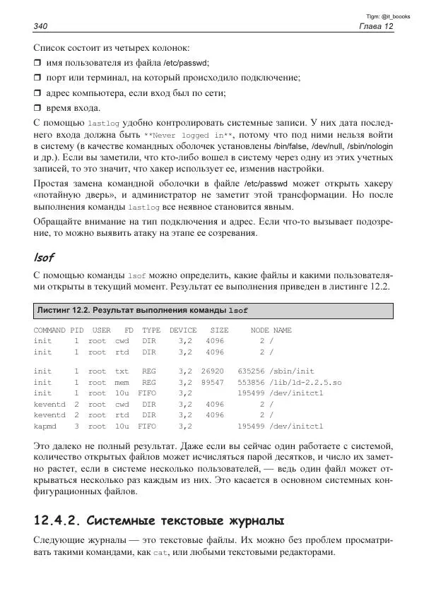 Михаил Флёнов - Linux глазами хакера - Страница № 341