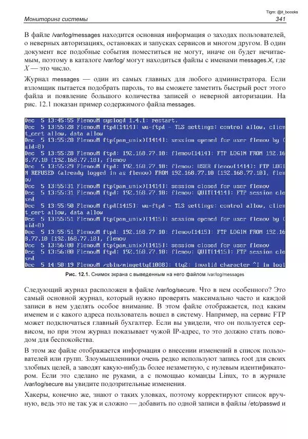 Михаил Флёнов - Linux глазами хакера - Страница № 342