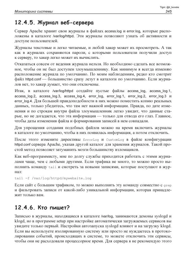 Михаил Флёнов - Linux глазами хакера - Страница № 346