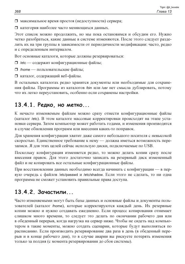 Михаил Флёнов - Linux глазами хакера - Страница № 369