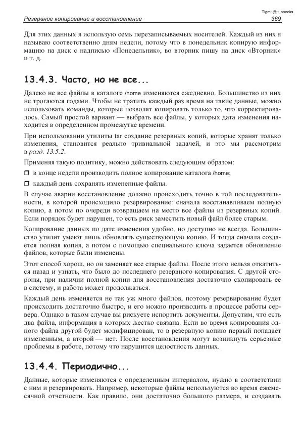 Михаил Флёнов - Linux глазами хакера - Страница № 370