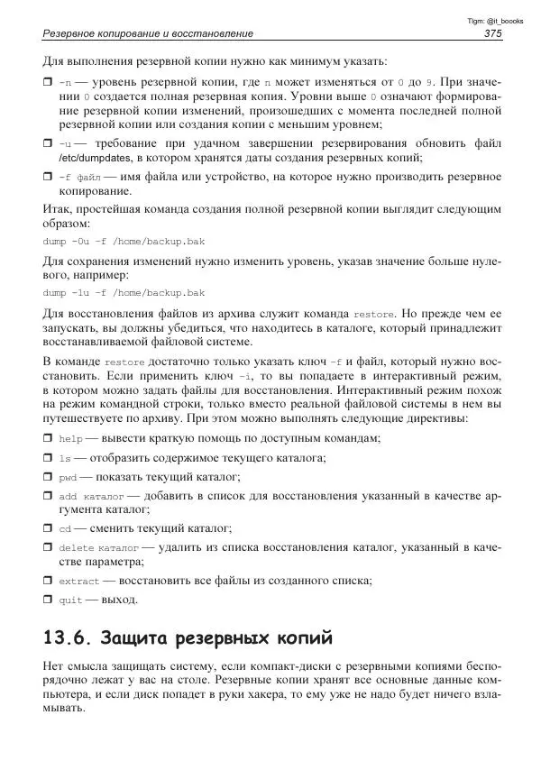 Михаил Флёнов - Linux глазами хакера - Страница № 376