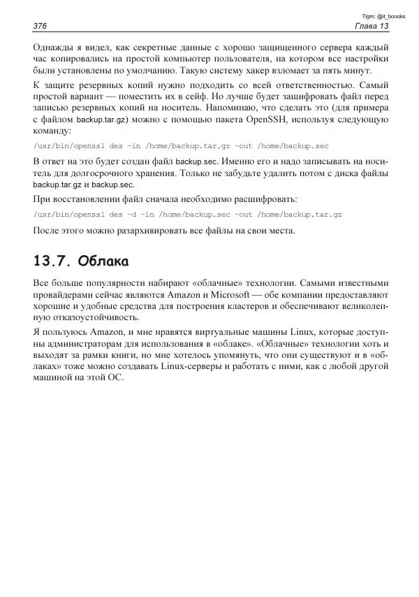 Михаил Флёнов - Linux глазами хакера - Страница № 377