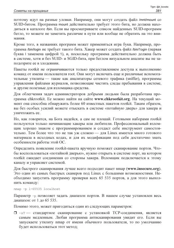 Михаил Флёнов - Linux глазами хакера - Страница № 382