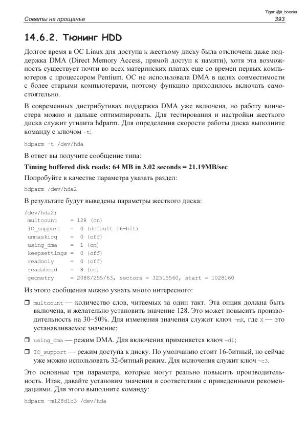 Михаил Флёнов - Linux глазами хакера - Страница № 394
