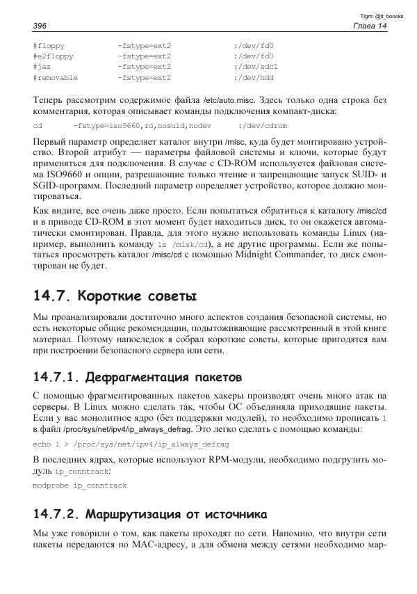 Михаил Флёнов - Linux глазами хакера - Страница № 397