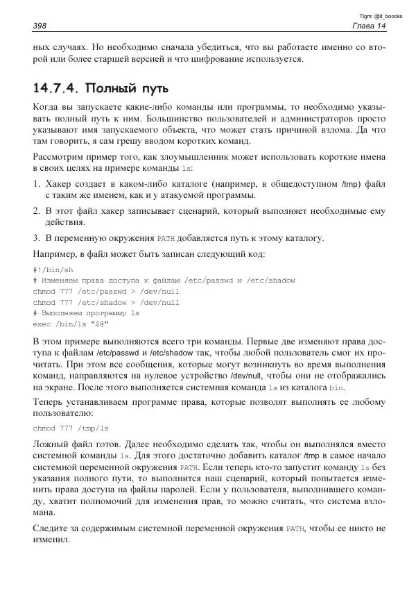 Михаил Флёнов - Linux глазами хакера - Страница № 399