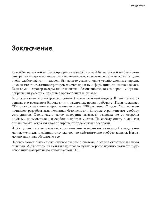 Михаил Флёнов - Linux глазами хакера - Страница № 402