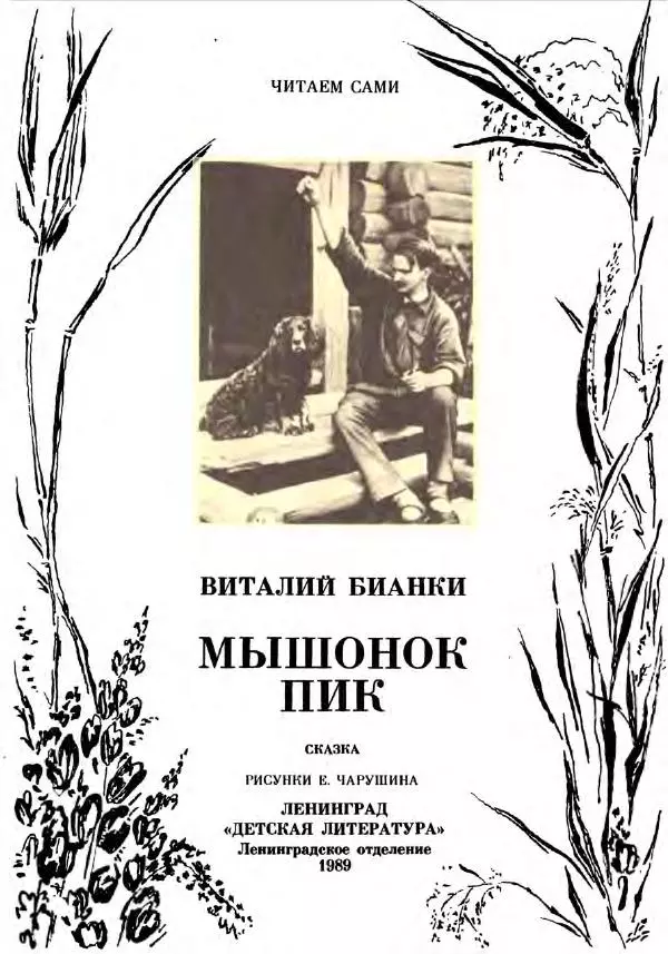 Евгений Чарушин - Мышонок Пик - Страница № 2 Евгений Чарушин - Мышонок Пик - Страница № 2