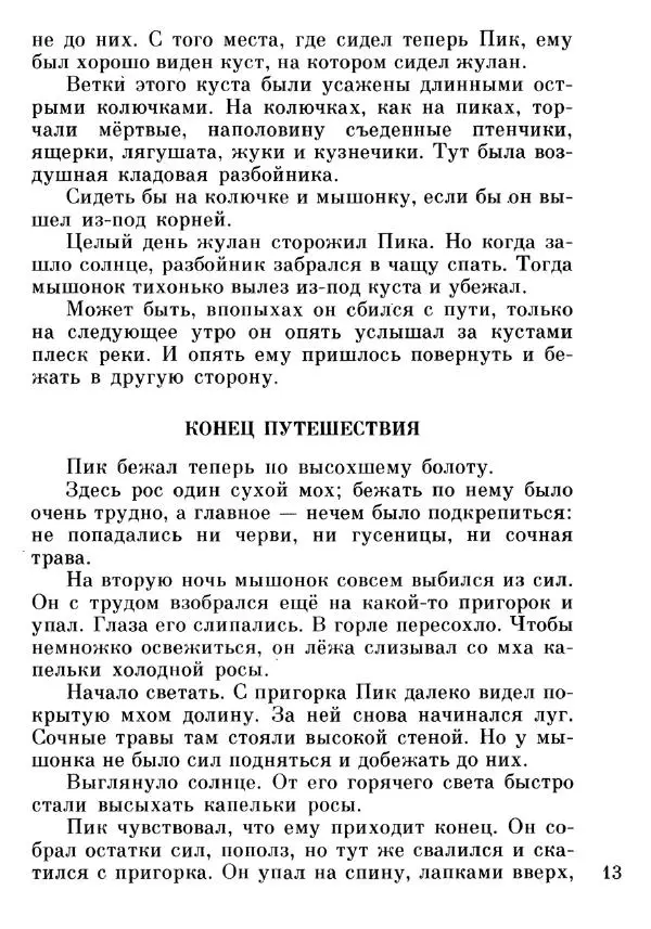 Евгений Чарушин - Мышонок Пик - Страница № 14 Евгений Чарушин - Мышонок Пик - Страница № 14