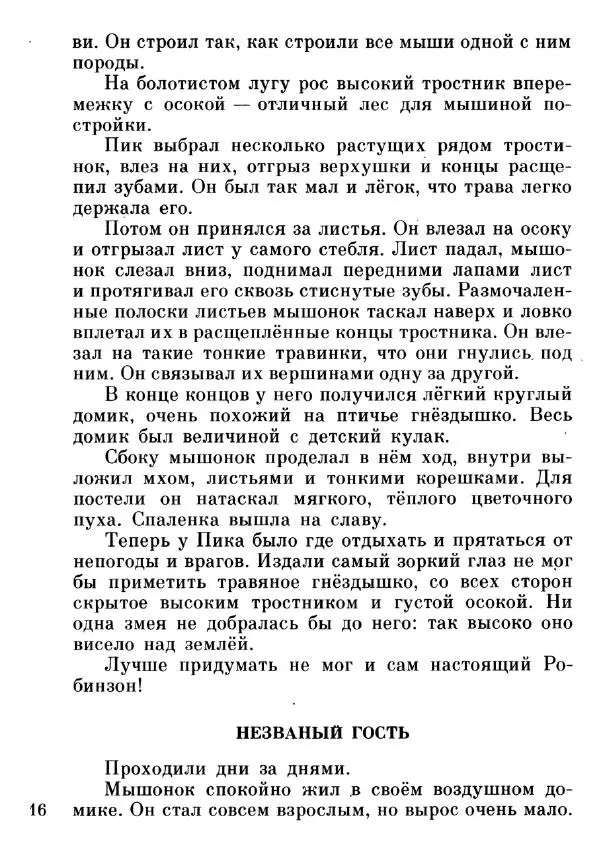 Евгений Чарушин - Мышонок Пик - Страница № 17 Евгений Чарушин - Мышонок Пик - Страница № 17
