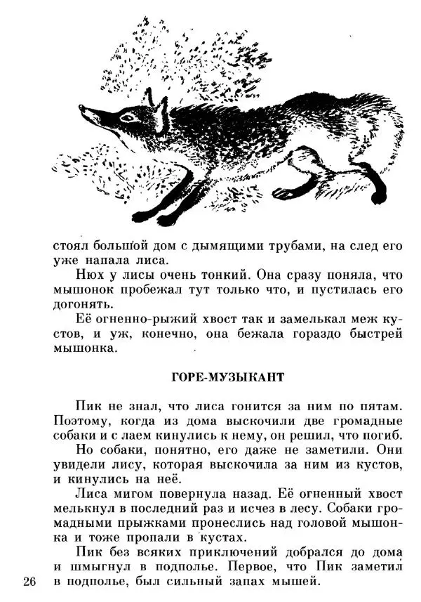 Евгений Чарушин - Мышонок Пик - Страница № 27 Евгений Чарушин - Мышонок Пик - Страница № 27
