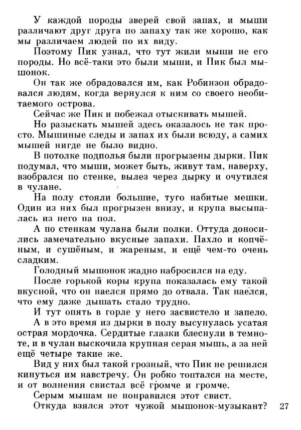 Евгений Чарушин - Мышонок Пик - Страница № 28 Евгений Чарушин - Мышонок Пик - Страница № 28