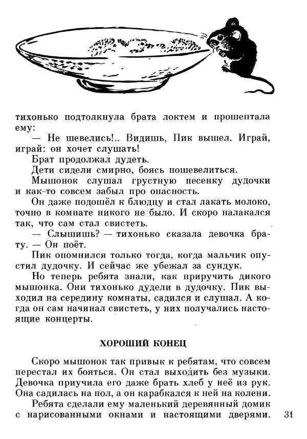 Евгений Чарушин - Мышонок Пик - Страница № 32 Евгений Чарушин - Мышонок Пик - Страница № 32