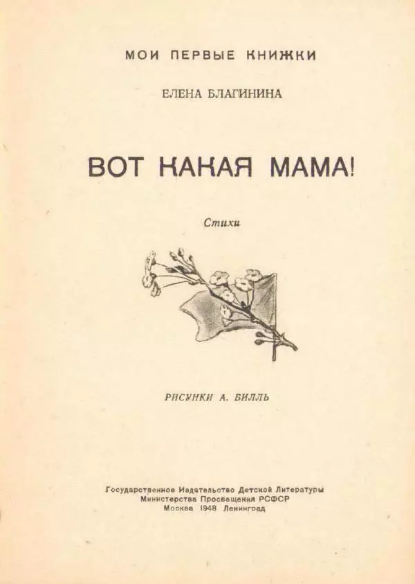 Елена Благинина - Вот какая мама! - Страница № 3