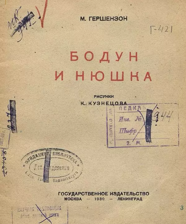 Михаил Гершензон - Бодун и Нюшка - Страница № 3