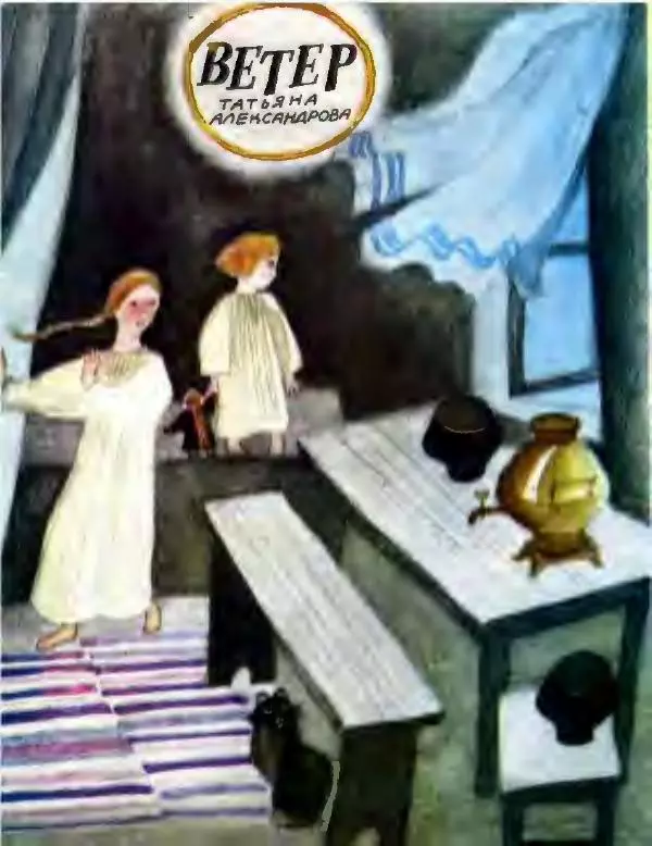 Татьяна Александрова - Ветер - Страница № 2