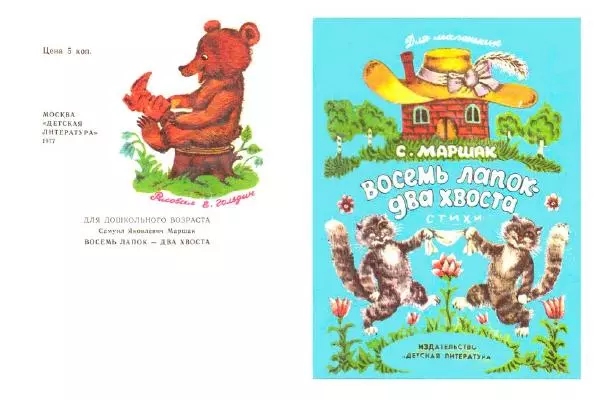 Самуил Маршак - Восемь лапок — два хвоста - Страница № 1