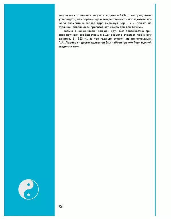 Леонид Пономарев - Под знаком кванта - Страница № 107