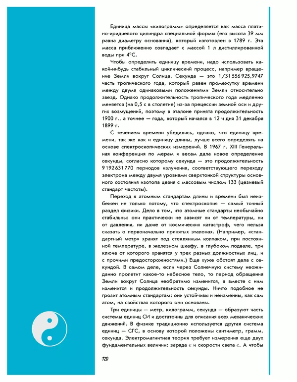 Леонид Пономарев - Под знаком кванта - Страница № 121