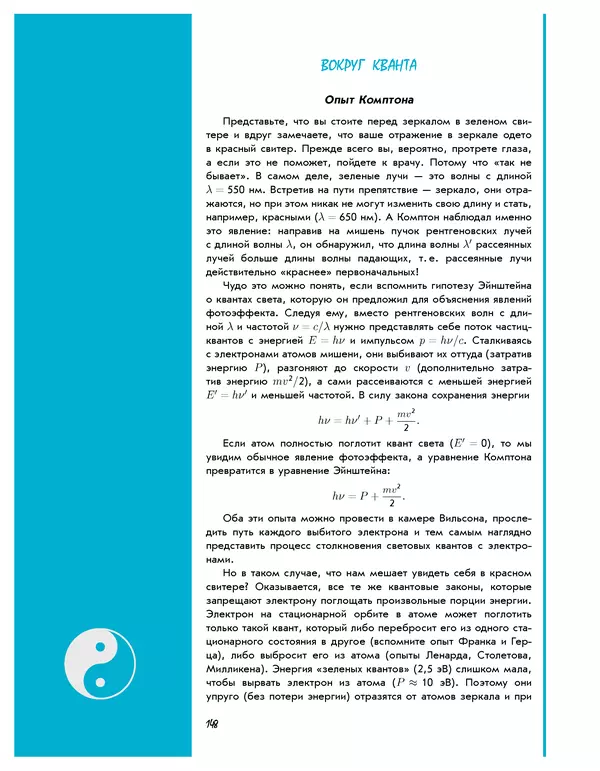 Леонид Пономарев - Под знаком кванта - Страница № 149