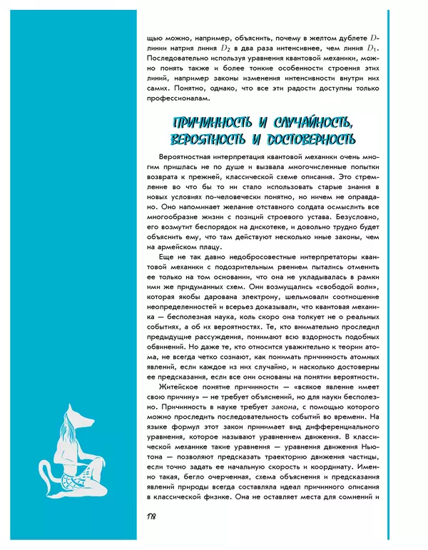 Леонид Пономарев - Под знаком кванта - Страница № 179