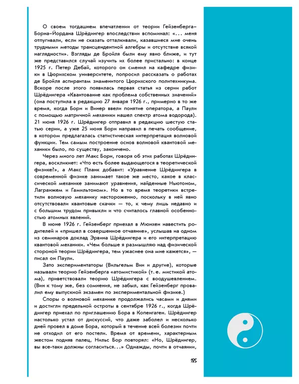 Леонид Пономарев - Под знаком кванта - Страница № 186