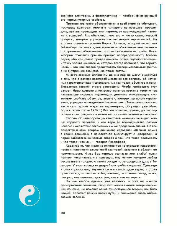 Леонид Пономарев - Под знаком кванта - Страница № 201