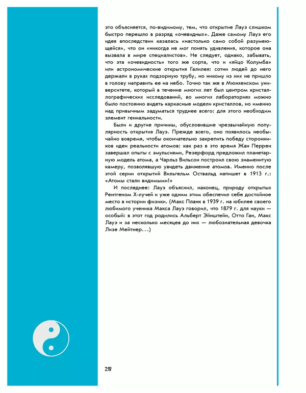 Леонид Пономарев - Под знаком кванта - Страница № 219