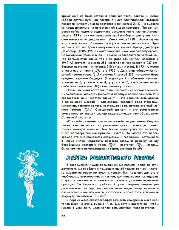 Леонид Пономарев - Под знаком кванта - Страница № 227