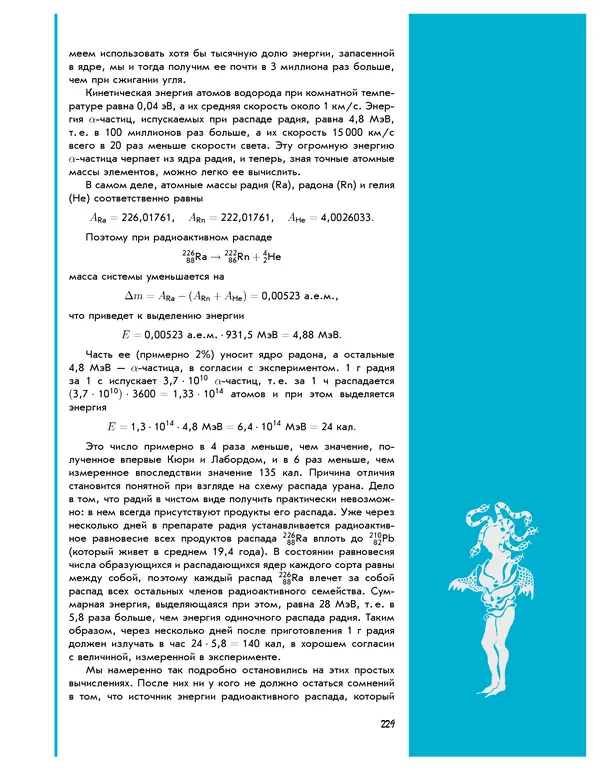 Леонид Пономарев - Под знаком кванта - Страница № 230