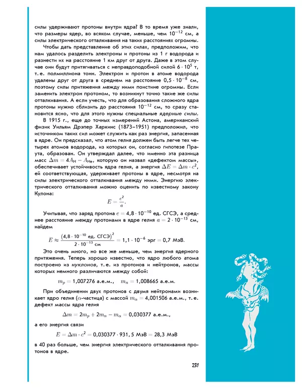 Леонид Пономарев - Под знаком кванта - Страница № 232