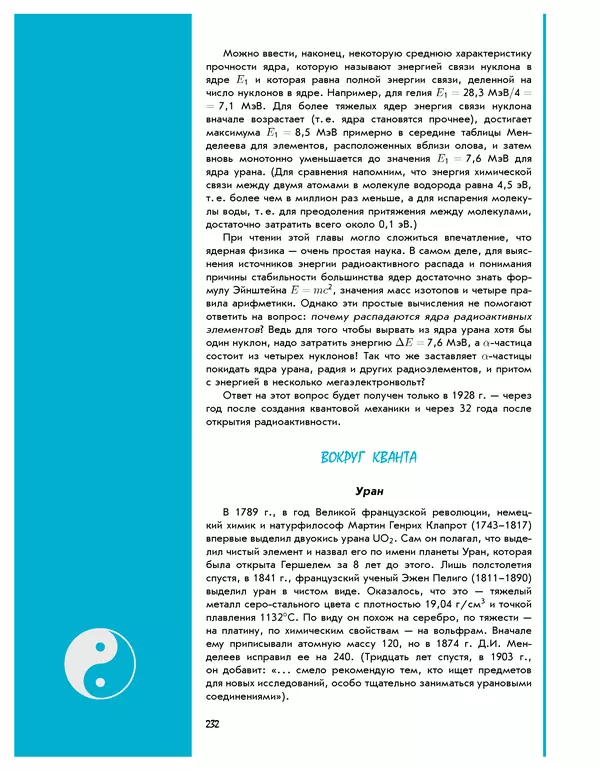 Леонид Пономарев - Под знаком кванта - Страница № 233