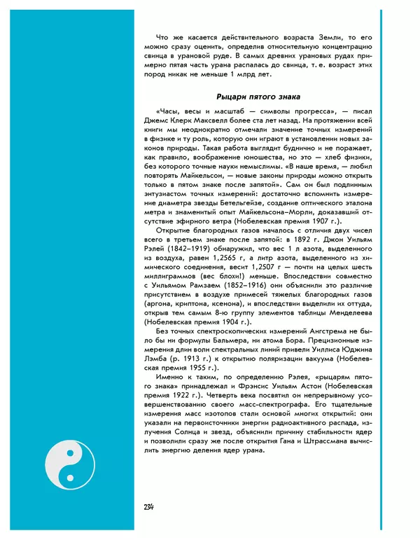Леонид Пономарев - Под знаком кванта - Страница № 235