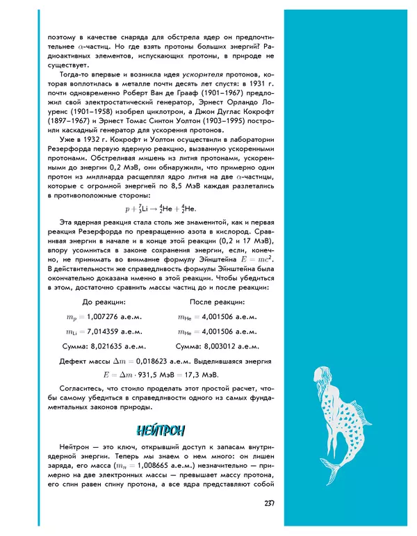 Леонид Пономарев - Под знаком кванта - Страница № 238