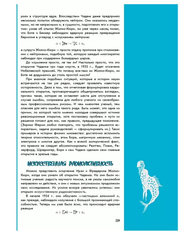 Леонид Пономарев - Под знаком кванта - Страница № 240