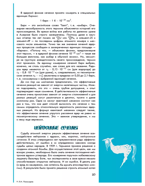 Леонид Пономарев - Под знаком кванта - Страница № 258