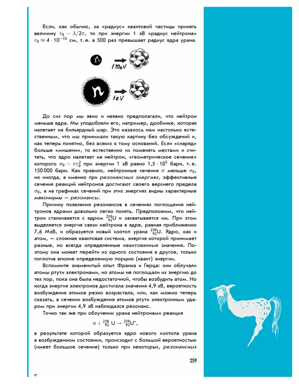 Леонид Пономарев - Под знаком кванта - Страница № 260