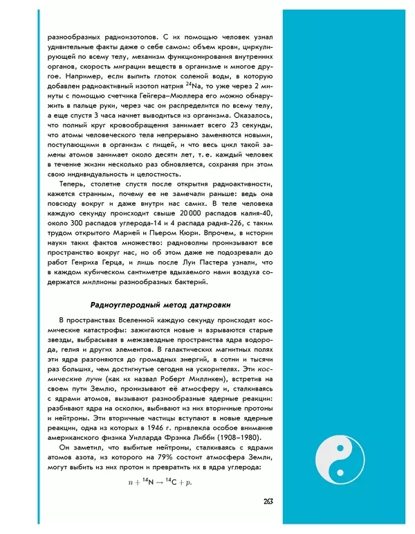 Леонид Пономарев - Под знаком кванта - Страница № 264