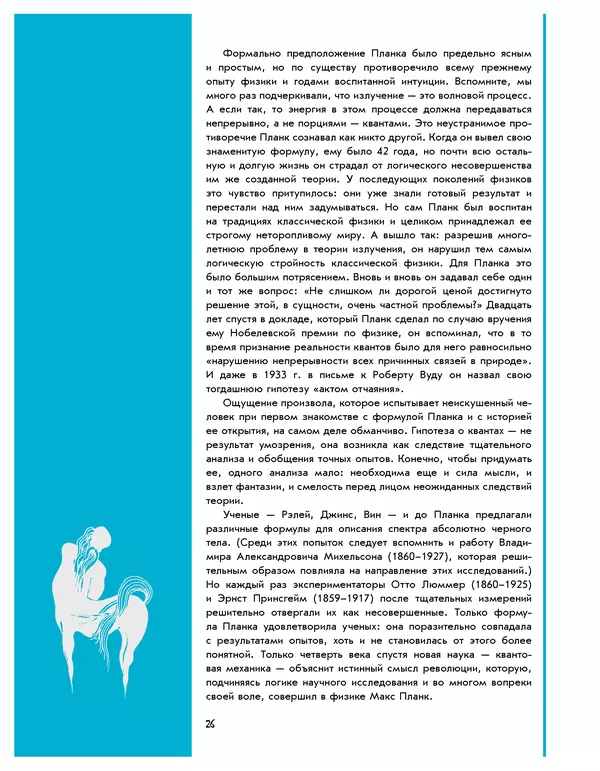 Леонид Пономарев - Под знаком кванта - Страница № 27