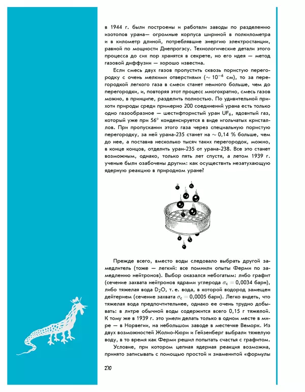 Леонид Пономарев - Под знаком кванта - Страница № 271
