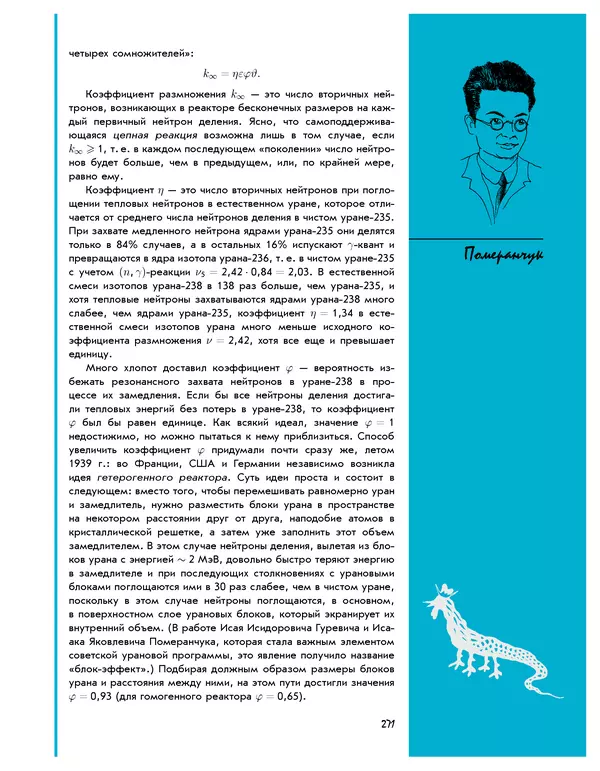 Леонид Пономарев - Под знаком кванта - Страница № 272
