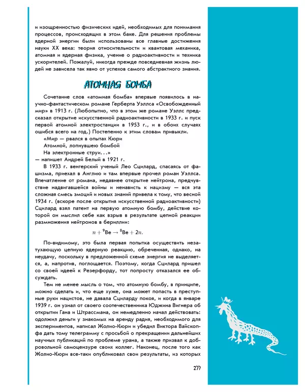 Леонид Пономарев - Под знаком кванта - Страница № 278