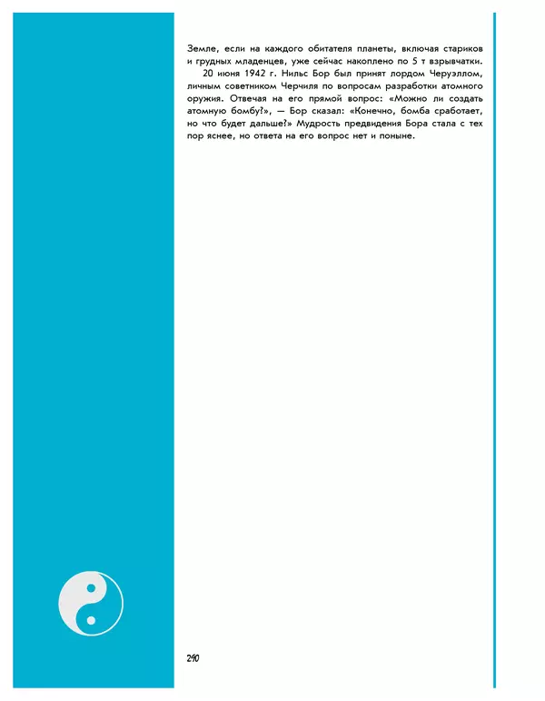 Леонид Пономарев - Под знаком кванта - Страница № 291