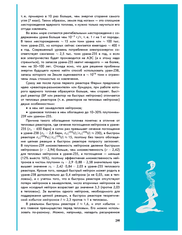 Леонид Пономарев - Под знаком кванта - Страница № 300