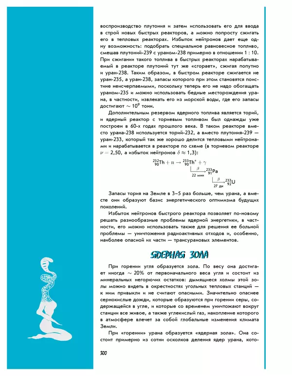 Леонид Пономарев - Под знаком кванта - Страница № 301