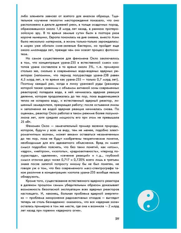Леонид Пономарев - Под знаком кванта - Страница № 312