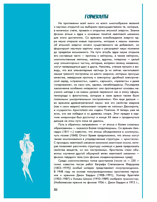 Леонид Пономарев - Под знаком кванта - Страница № 323